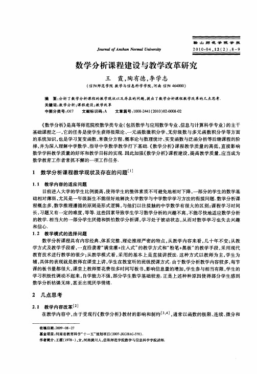 数学分析课程建设与教学改革研究