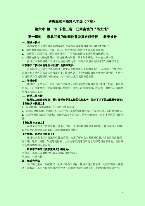 《6.1 东北三省──辽阔富饶的“黑土地”》教学设计(江西省县级优课)