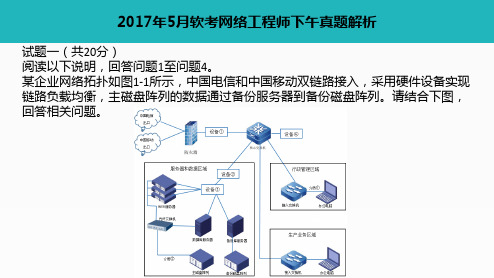 2017年5月软考网络工程师下午案例分析真题答案解析(2017年软考网工真题+答案)