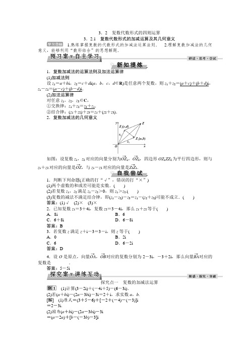 人教版数学选修1-2第三章3.2.1复数代数形式的加减运算及其几何意义