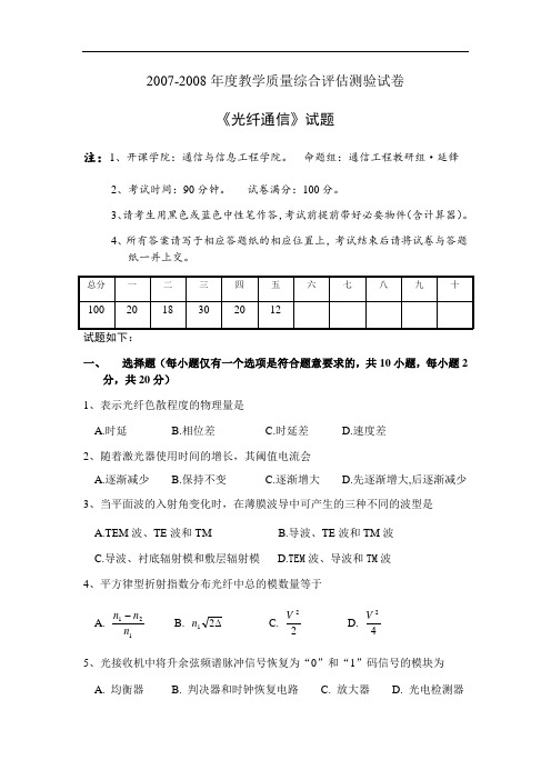 《光纤通信》试卷题及问题详解