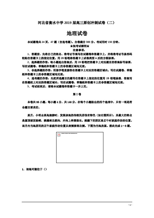 河北省衡水中学2019届高三原创冲刺试卷(二)地理试卷