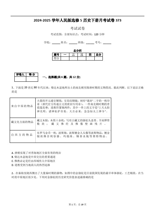 2024-2025学年人民版选修5历史下册月考试卷373