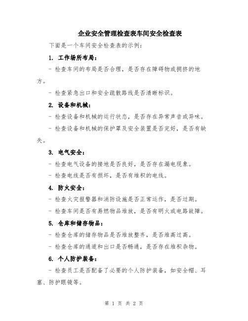 企业安全管理检查表车间安全检查表