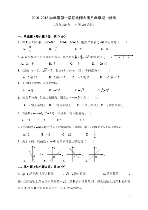 2015-2016学年度第一学期北师大版八年级数学上册期中试题