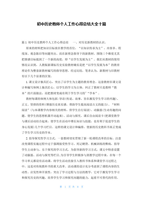 初中历史教师个人工作心得总结大全十篇