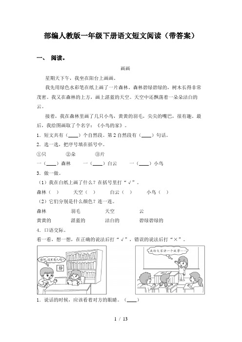 部编人教版一年级下册语文短文阅读(带答案)