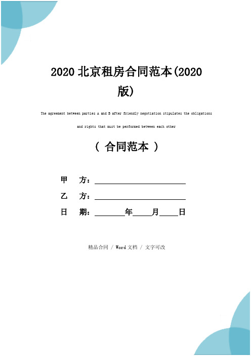 2020北京租房合同范本(2020版)