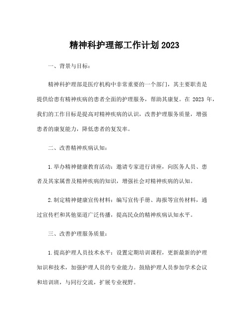 精神科护理部工作计划2023