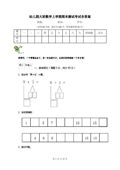 幼儿园大班数学上学期期末测试考试含答案