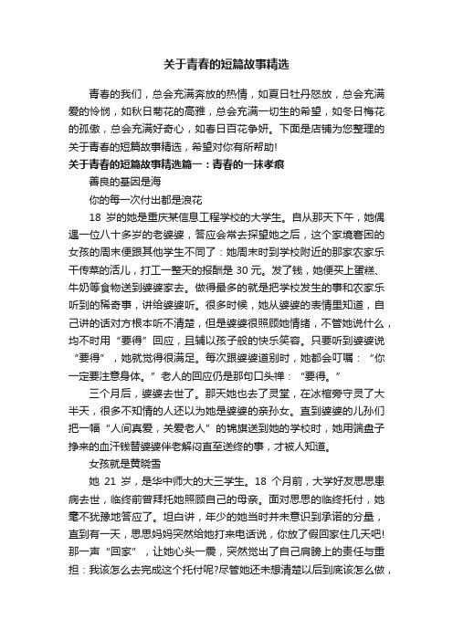 关于青春的短篇故事精选