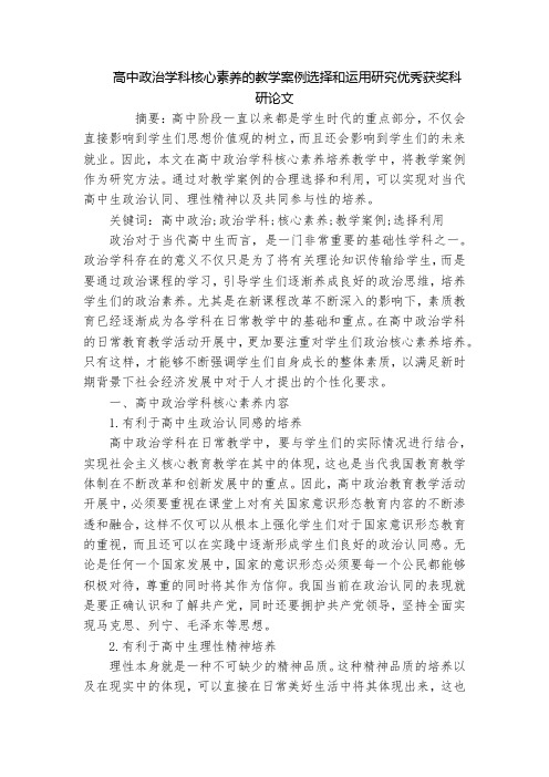 高中政治学科核心素养的教学案例选择和运用研究优秀获奖科研论文_1