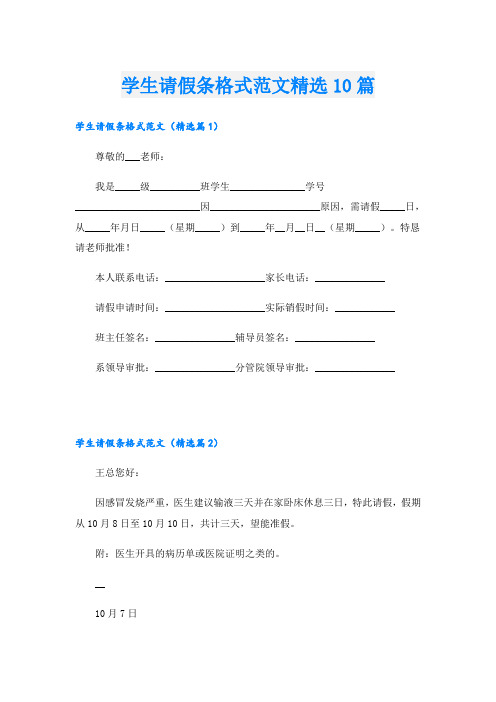 学生请假条格式范文精选10篇