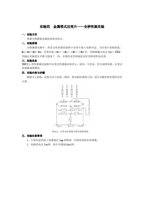 传感器金属箔式应变片全桥性能实验