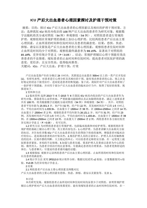 ICU产后大出血患者心理因素探讨及护理干预对策