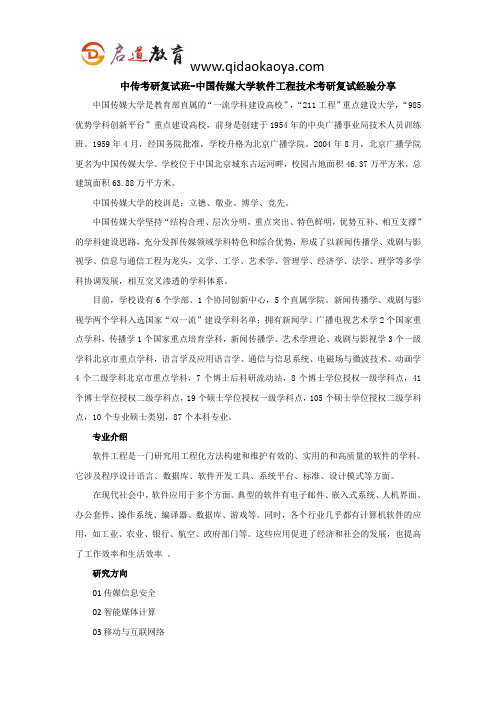 中传考研复试班-中国传媒大学软件工程技术考研复试经验分享