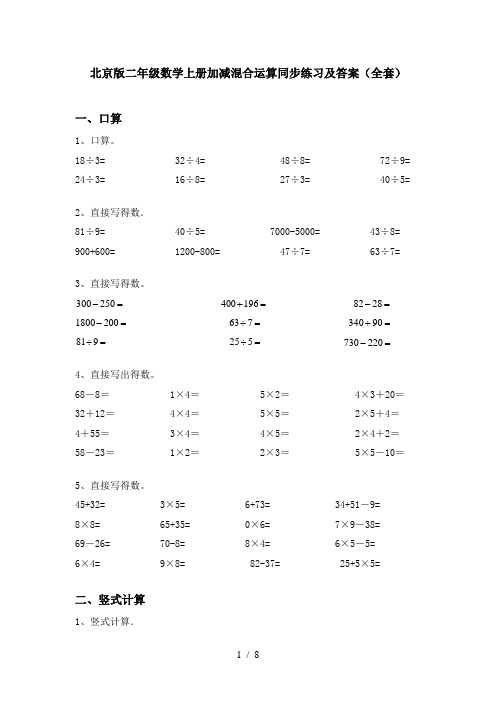 北京版二年级数学上册加减混合运算同步练习及答案(全套)