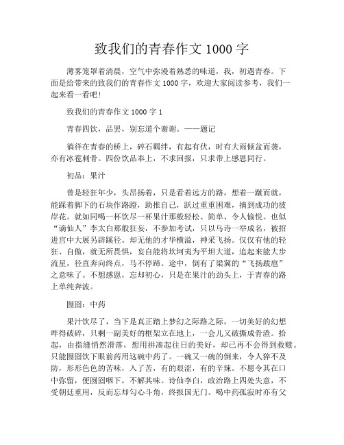 致我们的青春作文1000字