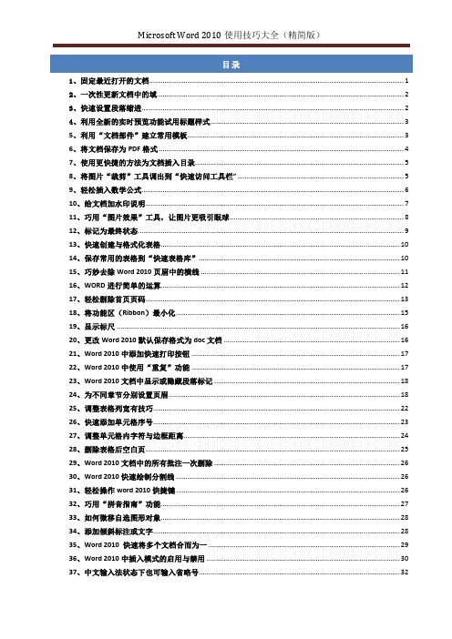 Word2010使用技巧大全(精简版)
