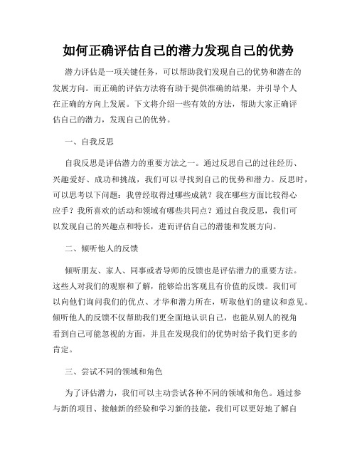 如何正确评估自己的潜力发现自己的优势