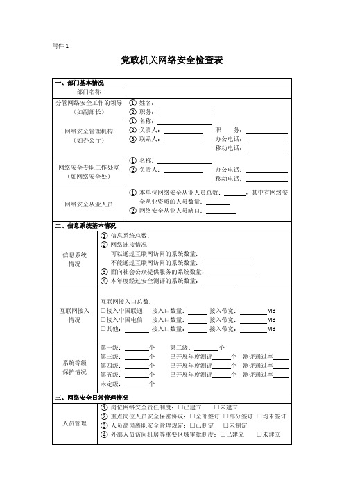 党政机关网络安全检查表