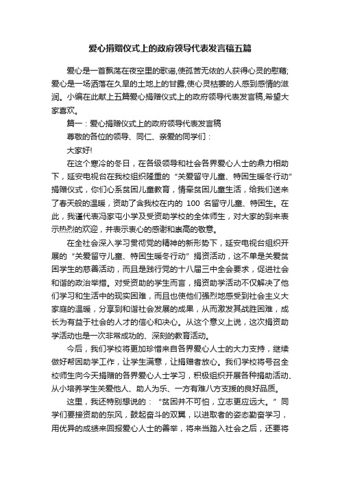 爱心捐赠仪式上的政府领导代表发言稿五篇