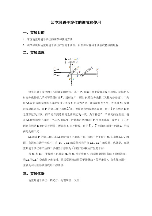 迈克耳逊干涉仪的调节和使用讲义1