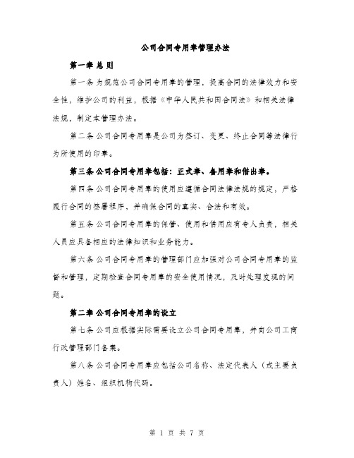 公司合同专用章管理办法（2篇）