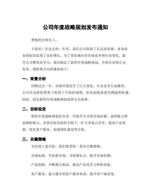 公司年度战略规划发布通知