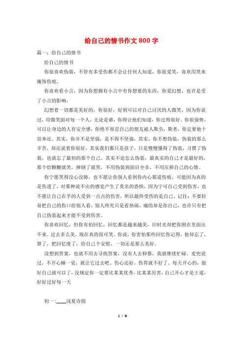 给自己的情书作文800字