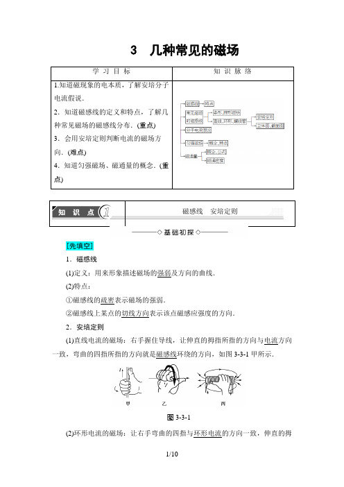 2018年人教版物理选修3-1 第3章 3 几种常见的磁场