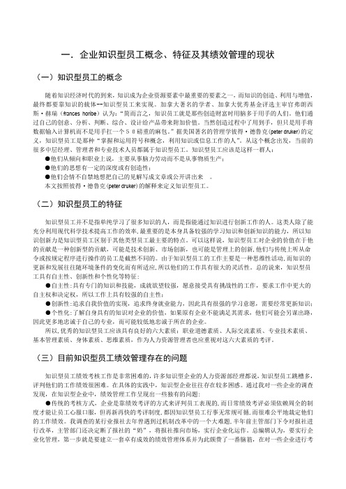 人力资源毕业生毕业论文：现代企业知识型员工绩效管理问题初探[管理资料]