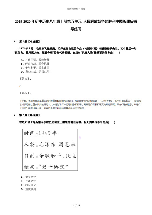 2019-2020年初中历史八年级上册第五单元 人民解放战争的胜利中图版课后辅导练习