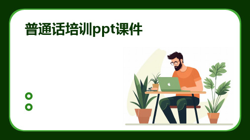 普通话培训ppt课件