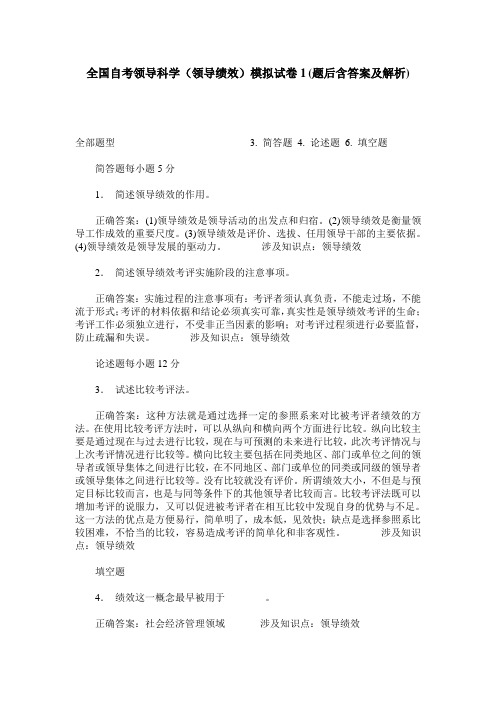 全国自考领导科学(领导绩效)模拟试卷1(题后含答案及解析)