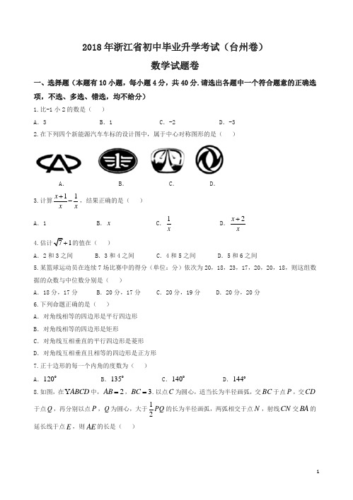 浙江省台州市2018年中考数学试题