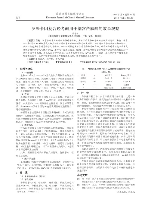 罗哌卡因复合羟考酮用于剖宫产麻醉的效果观察