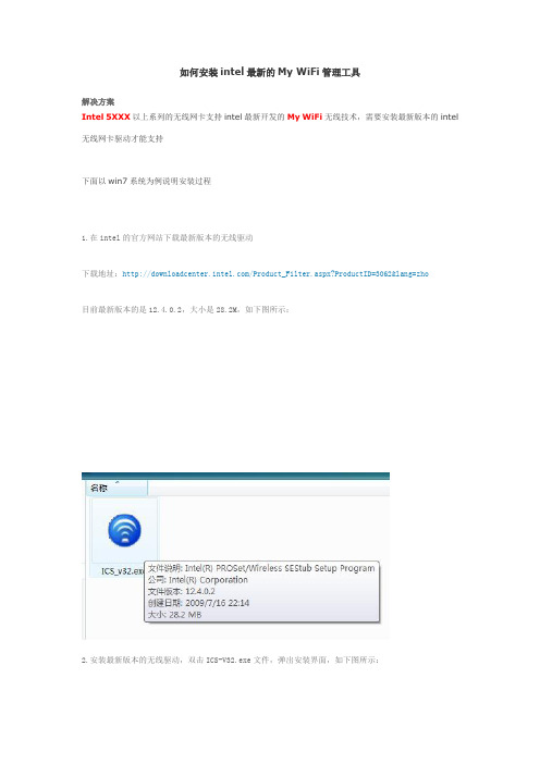 安装Intel MY WIFI技术