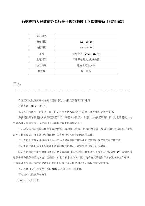 石家庄市人民政府办公厅关于规范退役士兵接收安置工作的通知-石政办函〔2017〕162号