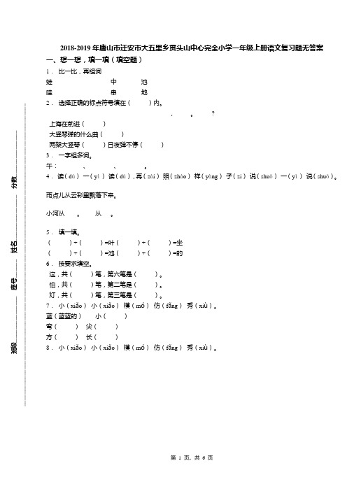 2018-2019年唐山市迁安市大五里乡贯头山中心完全小学一年级上册语文复习题无答案