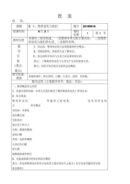 l六年级下册科学教案第二单元《物质变化与我们》教科版