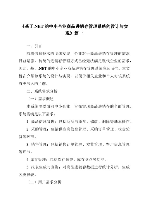 《基于.NET的中小企业商品进销存管理系统的设计与实现》范文