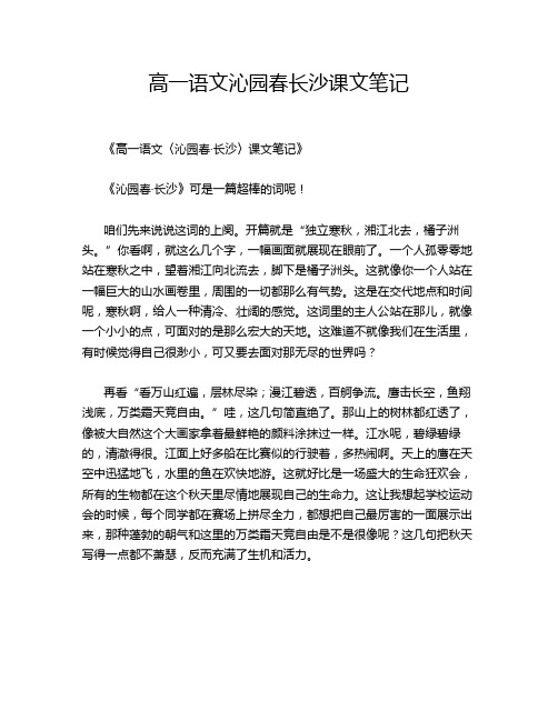 高一语文沁园春长沙课文笔记