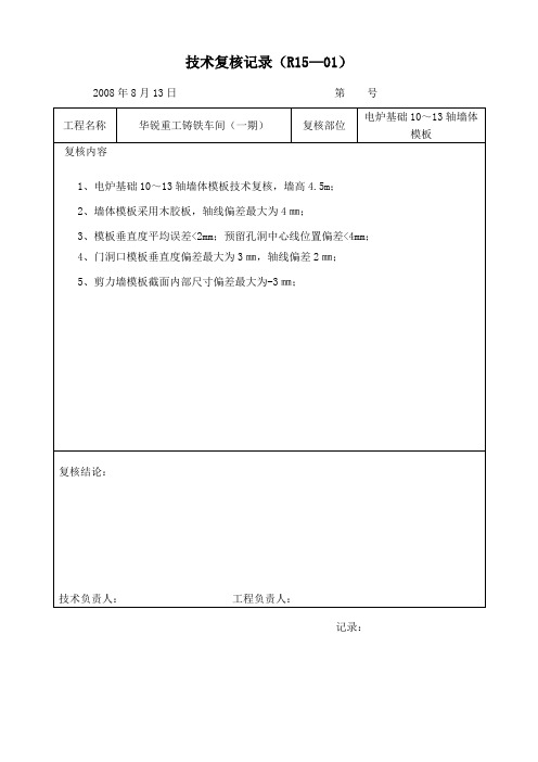 新版技术复核记录T2(墙体)