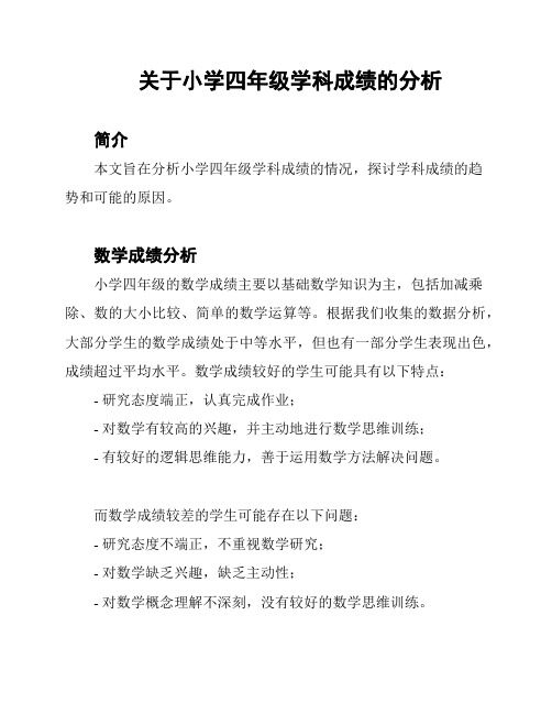 关于小学四年级学科成绩的分析