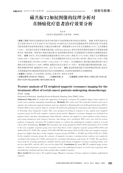 磁共振T2_加权图像的纹理分析对直肠癌化疗患者治疗效果分析