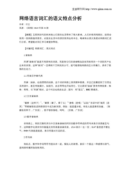 网络语言词汇的语义特点分析