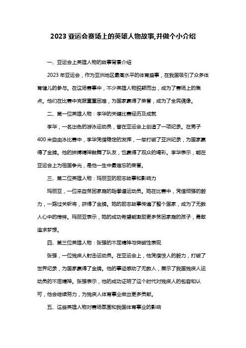 2023亚运会赛场上的英雄人物故事,并做个小介绍