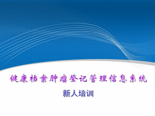 健康档案肿瘤登记管理信息系统