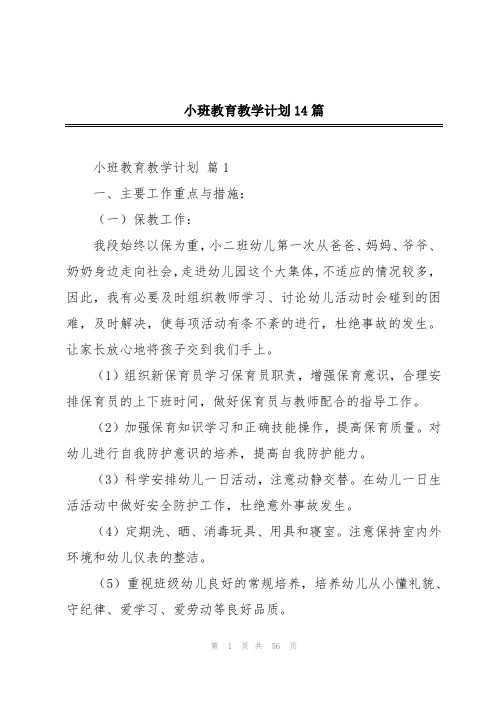 小班教育教学计划14篇